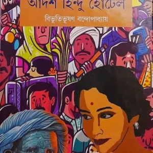 Adarsha Hindu Hotel || Bibhutibhushan Bandyopadhyay || আদর্শ হিন্দু হোটেল || বিভূতিভূষণ বন্দ্যোপাধ্যায়