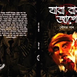JARA RAT JAGE || SOUGATA PAUL || যারা রাত জাগে || সৌগত পাল