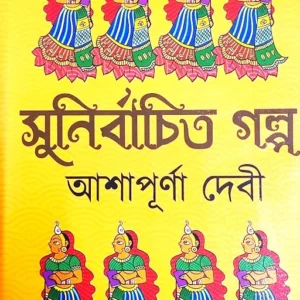 SUNIRBACHITA GALPA || ASHAPURNA DEBI || সুনির্বাচিত গল্প || আশাপূর্ণা দেবী