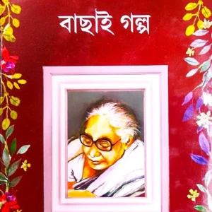 BACHAI GALPO || ASHAPURNA DEBI || বাছাই গল্প || আশাপূর্ণা দেবী