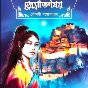 TAMASO MAA JYOTIRGAMAYA || POULAMI GANGOPADHYAY || তমসো মা জ্যোতির্গময় || পৌলমী গঙ্গোপাধ্যায়