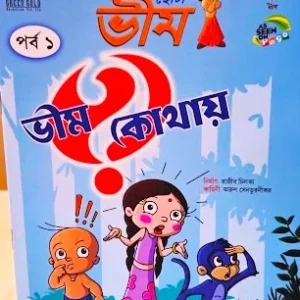 CHOTA BHEEM BHEEM KOTHAY VOL 1 COMICS || ছোটা ভীম  ভীম কোথায় পর্ব ১ কমিকস