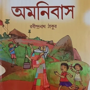 Chotoder Amanibus || Rabindranath Tagore || ছোটদের অমনিবাস || রবীন্দ্রনাথ ঠাকুর
