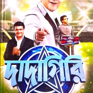 DADAGIRI UNLIMITED ||  দাদাগিরি  আনলিমিটেড