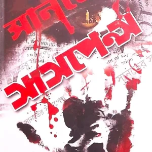 SUNDAY SUSPENSE  || সানডে সাসপেন্স