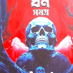JAKER DHAN SAMAGRA || HEMENDRA KUMAR ROY || যকের ধন সমগ্র  || হেমেন্দ্র কুমার রায়