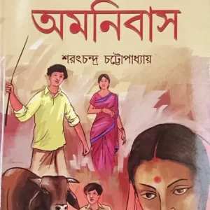 CHOTODER AMANIBUS || SARATCHANDRA CHATTOPADHYAY || ছোটদের অমনিবাস || শরৎচন্দ্র চট্টোপাধ্যায়