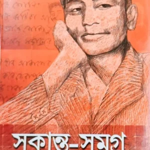 Sukanta Samagra || Sukanta Bhattacharya || সুকান্ত সমগ্র || সুকান্ত ভট্টাচার্য