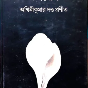 KARMAYOGA || ASHWINI KUMAR DUTTA