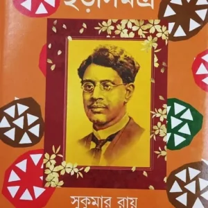 CHORA SAMAGRA || SUKUMAR ROY || ছড়া সমগ্র || সুকুমার রায়