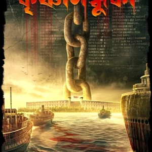 Krishnasindhuki | Debarati Mukhopadhyay | কৃষ্ণসিন্ধুকী | দেবারতি মুখোপাধ্যায়