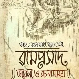 Ramprasad Jiboni O Rachanasamagra Vol-1 || রামপ্রসাদ জীবন ও রচনা সমগ্র -১ || ডক্টর সত্যনারায়ণ ভট্টাচার্য