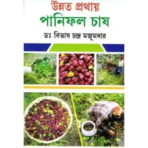 UNNATA PRATHAY PANIPHAL CHAS || BIBHAS CHANDRA MAJUMDAR