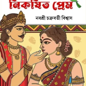 Nikosito Prem || Nabasree Chakraborty Biswas || নিকষিত প্রেম ||  নবশ্রী চক্রবর্তী বিশ্বাস
