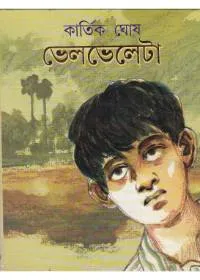 Bhelbheleta ll Kartik Ghosh