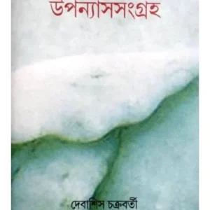 UPANAYAS SANGRAHA || DEBASIS CHAKRABORTY