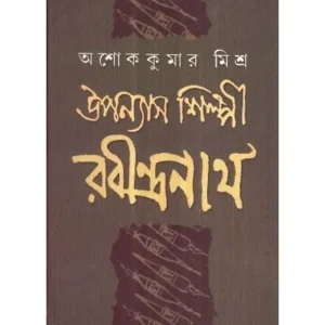 UPANAYAS SHILPI RABINDRANATH || ASHOK KUMAR MISHRA