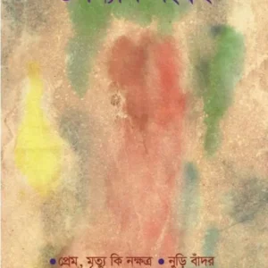 UPANYAS SANGRAHA || MANINDRA GUPTA