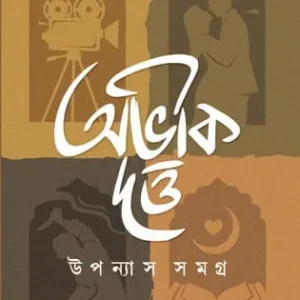 Abhik Dutta Upanyas Samagra Volume-1 || অভিক দত্ত উপন্যাস সমগ্র খণ্ড ১