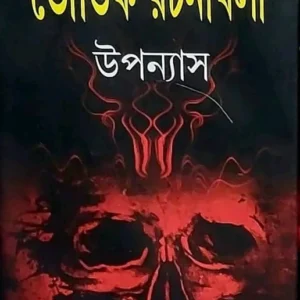 Bhautik Rachanabali Upanyas || Hemendra Kumar Roy || ভৌতিক রচনাবলী  উপান্যাস || হেমেন্দ্রকুমার রায়