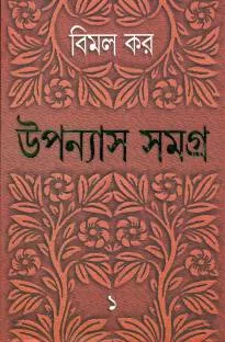 Bimal Kar Upanyas Samagra Vol 1 || উপন্যাস সমগ্র খন্ড ১ ||বিমল কর
