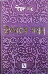 Bimal Kar Upanyas Samagra Vol 2 || উপন্যাস সমগ্র খন্ড ২ ||বিমল কর