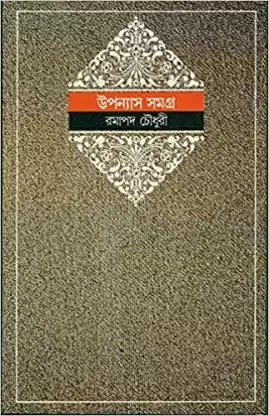 Ramapada Chowdhury Upanyas Samagra || Volume 2 || রমাপদ চৌধুরী উপন্যাস সমগ্র || খণ্ড ২