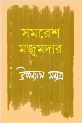 Samaresh Majumdar Upanyas Samagra Vol 5 || সমরেশ মজুমদার উপন্যাস সমগ্র খন্ড ৫