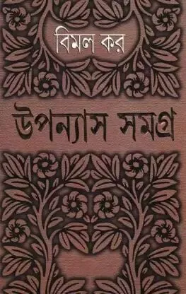 Bimal Kar Upanyas Samagra Vol 7 || বিমল কর উপন্যাস সমগ্র খন্ড ৭