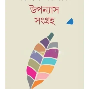 UPONYAS SANGRAHA || BIKASH SARKAR