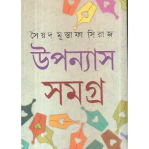 UPANYAS SAMAGRA (VOL-1) || SYED MUSTAFA SIRAJ