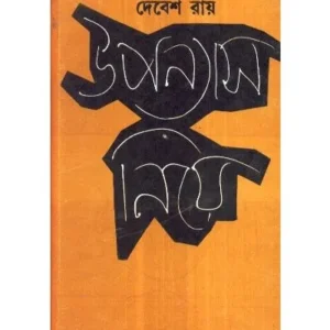 UPANYAS NIYE || DEBESH ROY