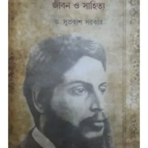 UPENDRA KISHOR RACHAUDHURI: JIBAN O SAHITYA || DR. SUPRAKASH SARKAR