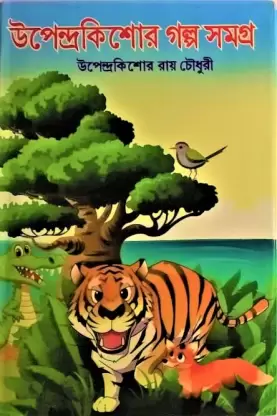 Upendra Kishore Galpa Samagra || Upendra kishore Roychowdhury  || উপেন্দ্র কিশোর গল্প সমগ্র  || উপেন্দ্র কিশোর রায়চৌধুরী