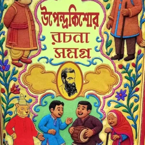 Upendra Kishore Rachana Samagra || উপেন্দ্র কিশোর রচনা সমগ্র