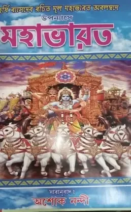 UPANYAS A MAHABHARAT || ASHOKE NANDY || উপন্যাসে মহাভারত || অশোক নন্দী
