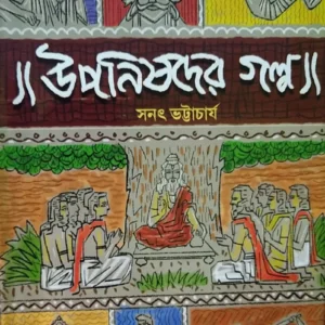 Uponishader Galpo || Sanat Bhattacharya || উপনিষদের গল্প || সনৎ ভট্টাচার্য