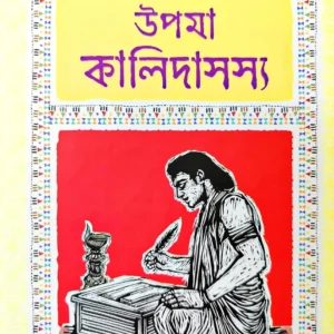 Upama Kalidasasya ||  Tapan Bandyopadhyay ||  উপমা কালিদাসস্য || তপন বন্দ্যোপাধ্যায়