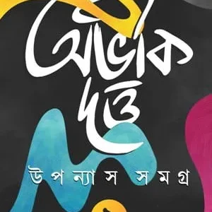Abhik Dutta Upanyas Samagra Volume -2 || অভিক দত্ত উপন্যাস সমগ্র খণ্ড ২