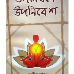 UPANISADE UPANIBESH || RAJIV SHRAVAN