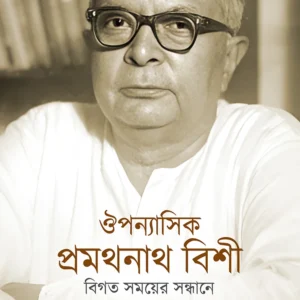 Ouponyasik Pramathanath Bishi || Dr. Sampa Bandyopadhyay || ঔপন্যাসিক প্রমথনাথ বিশী || ড. শম্পা বন্দ্যোপাধ্যায়