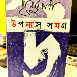 UPONYAS SAMAGRO 2 || PURNENDU PATRI || উপন্যাস সমগ্র ২ || পূর্ণেন্দু পত্রী