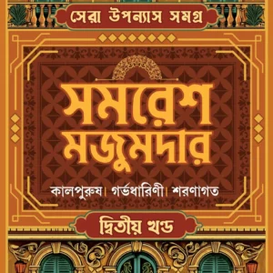 SERA UPANYAS SAMAGRA 2 || SAMARESH MAJUMDAR || সেরা উপন্যাস সমগ্র ২ ||  সমরেশ মজুমদার