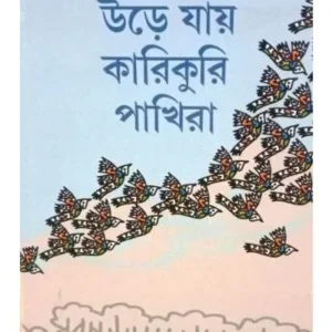 Ure Jay Karikuri Pakhira || Nalini bera