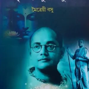 Amritasya Putra Subhash || Maitrayee Basu || অমৃতস্য পুত্রাঃ সুভাষ || মৈত্রেয়ী বসু