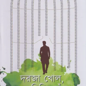 Darja Khol, Dichhi Hak || Amlankusum Chakraborty || দরজা খোল, দিচ্ছি হাঁক || অম্লানকুসুম চক্রবর্তী