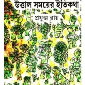 UTTAL SOMOYER ITIKOTHA || PRAFULLA ROY