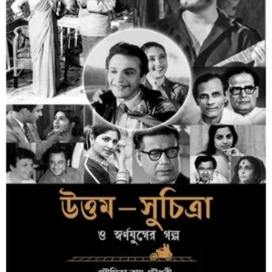 UTTAM-SUCHITRA O SWARNAJUGER GALPO || Moumita Roy Chowdhury || উত্তম – সুচিত্রা ও স্বর্ণযুগের গল্প || মৌমিতা রায় চৌধুরী