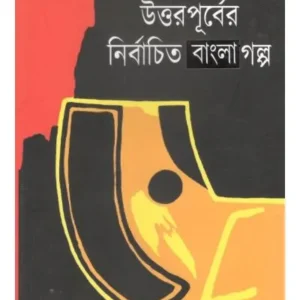 UTTAR PURBER NIRBACHITA BANGLA GALPA || AKSHAR PUBLICATION