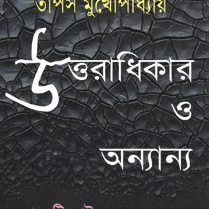 Uttaradhikar O Onyanno (উত্তরাধিকার ও অন্যান্য) || Tapas Mukhopadhyay